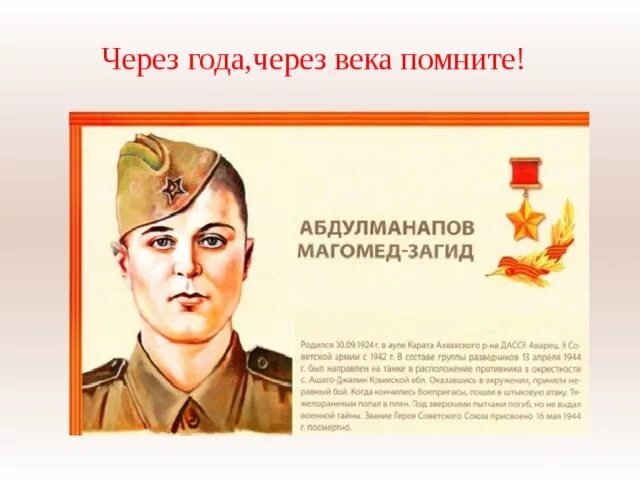 Магомедзагид абдулманапов герой советского союза фото Подвиг советского народа в великой отечественной войне