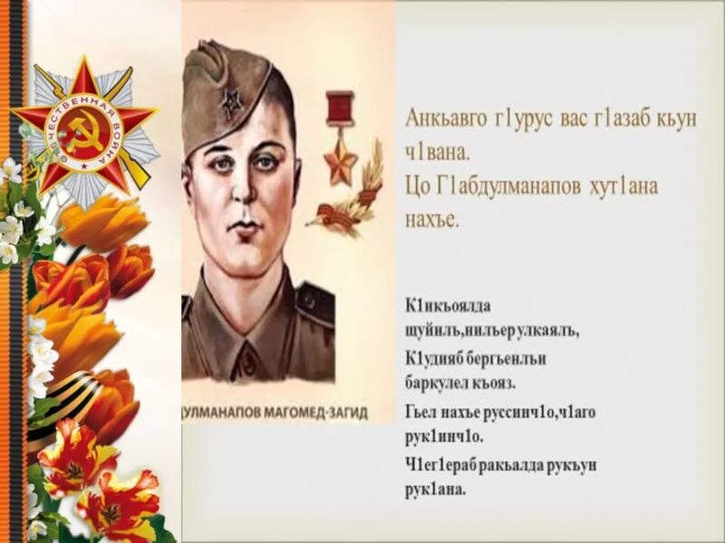 Магомедзагид абдулманапов герой советского союза фото Магомед загид абдулманапов презентация