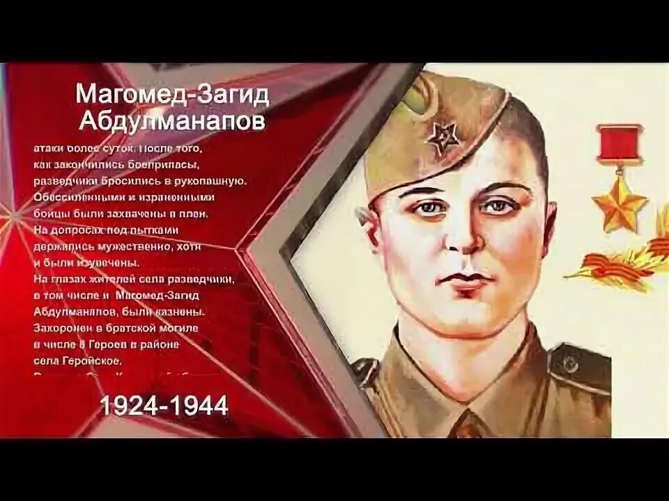 Магомедзагид абдулманапов герой советского союза фото Магомед загид абдулманапов презентация