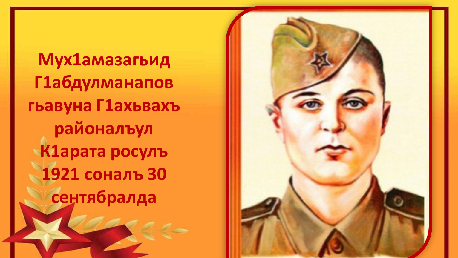 Магомедзагид абдулманапов герой советского союза фото РАСУЛ ГМЗАТОВ"РОССИЯЛЪУЛ СОЛДПАТАЛ"