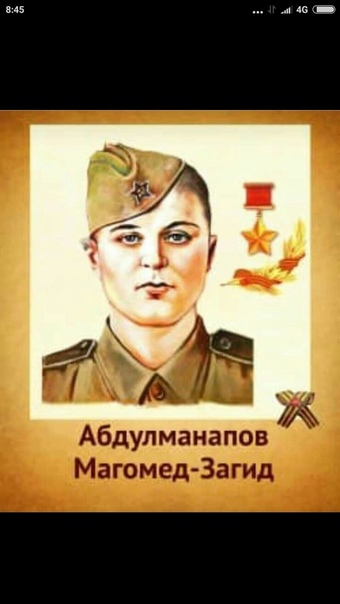 Магомедзагид абдулманапов герой советского союза фото Магомед загид абдулманапов - найдено 86 фото