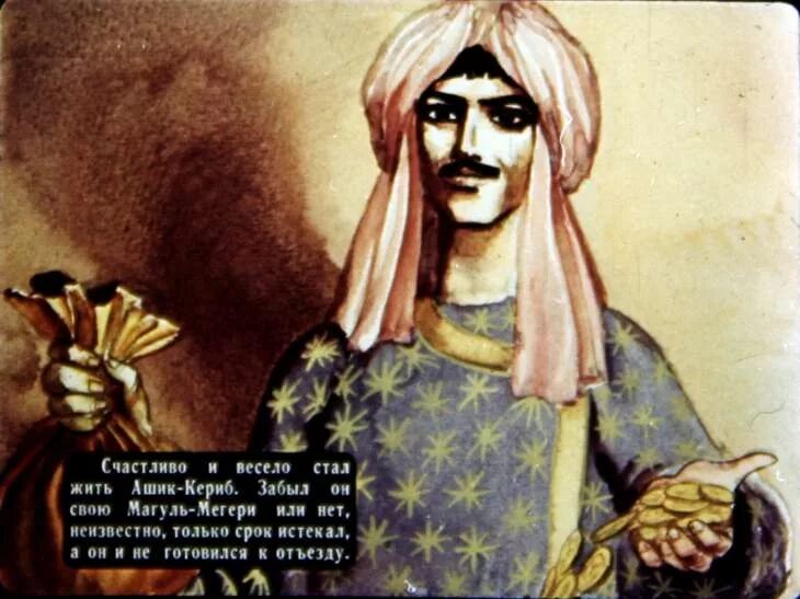Магуль мегери фото из сказки ашик кериб Смотреть диафильм Ашик-Кериб. Часть 1