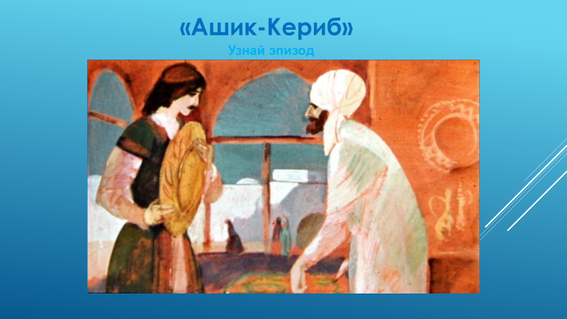 Магуль мегери фото из сказки ашик кериб Сказка М. Ю. Лермонтова "Ашик-Кериб".