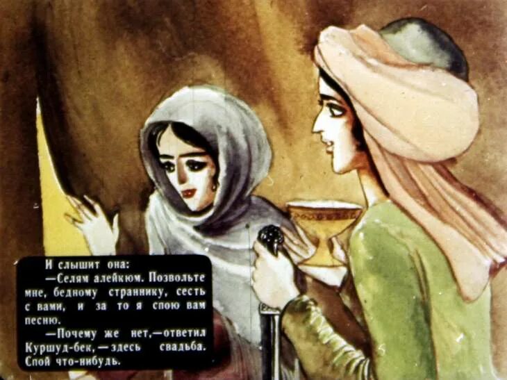 Магуль мегери фото из сказки ашик кериб Смотреть диафильм Ашик-Кериб. Часть 2