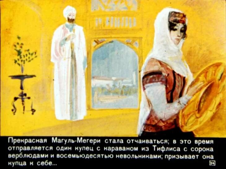 Магуль мегери фото из сказки ашик кериб Смотреть диафильм Ашик-Кериб