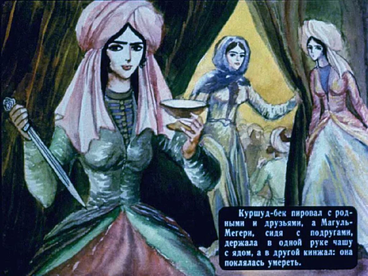 Магуль мегери фото из сказки ашик кериб М. Ю. Лермонтов. "Ашик-Кериб". Турецкая сказка. Художник Валерий Псарёв. Киев, "