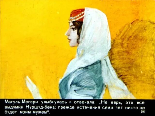 Магуль мегери фото из сказки ашик кериб Ашик-Кериб. диафильм - Начальные классы - Презентации - 4 класс