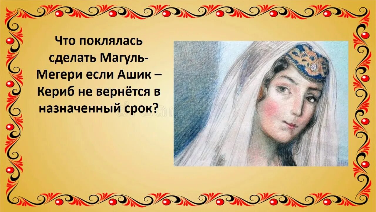 Магуль мегери фото из сказки ашик кериб Онлайн - викторина по сказке М.Ю. Лермонтова "Ашик-Кериб" - YouTube