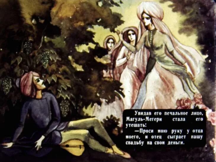 Магуль мегери фото из сказки ашик кериб Смотреть диафильм Ашик-Кериб. Часть 1