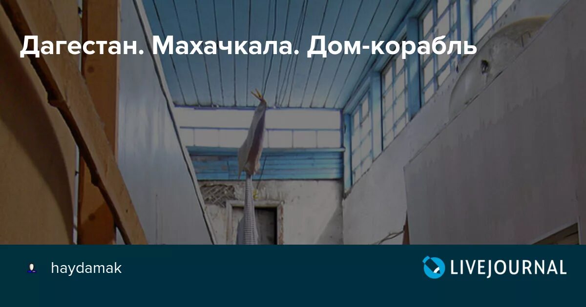 Махачкала дом корабль фото Дагестан. Махачкала. Дом-корабль - Человек, который смог покинуть Омск - LiveJou