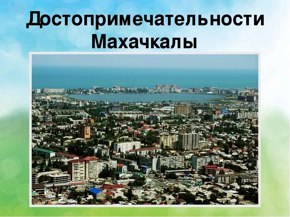 Махачкала фото описание Проект на тему "города россии. махачкала" 2 класс