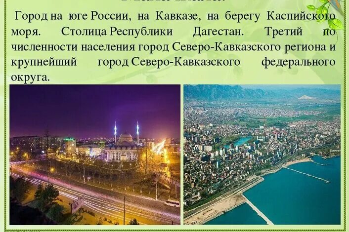 Махачкала фото описание Мой город - Махачкала СОШ № 18