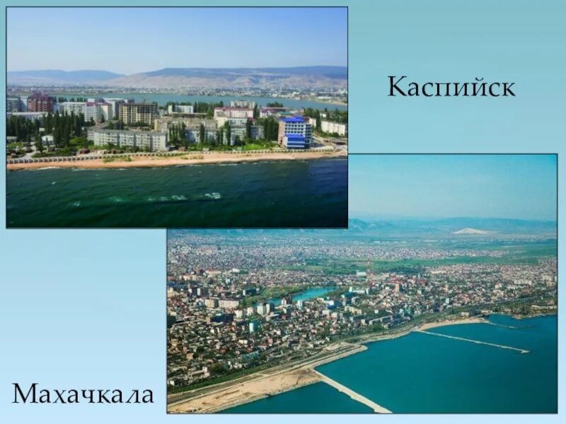 Махачкала каспийск фото Каспийск махачкала время: найдено 85 картинок