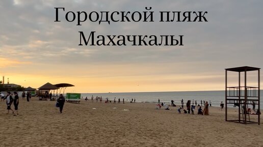 Махачкала пляж прибой фото Босиком с рюкзаком Добрались до страны гор. Побывали на городском пляже Махачкал