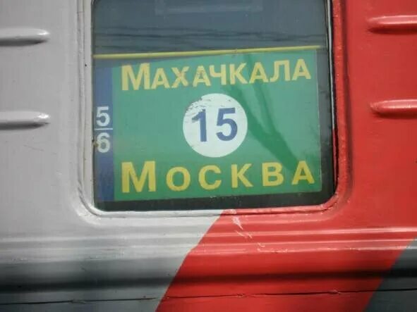 Махачкала поезд фото История от попутчицы в поезде. Зоя Баркалова Дзен