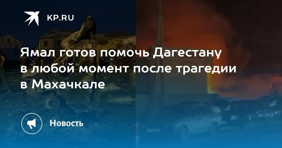 Махачкала скорбим фото Ямал готов помочь Дагестану в любой момент после трагедии в Махачкале - KP.RU