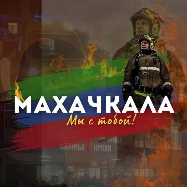 Махачкала скорбим фото Соболезнования близким погибших и скорейшего выздоровления всем пострадавшим от 