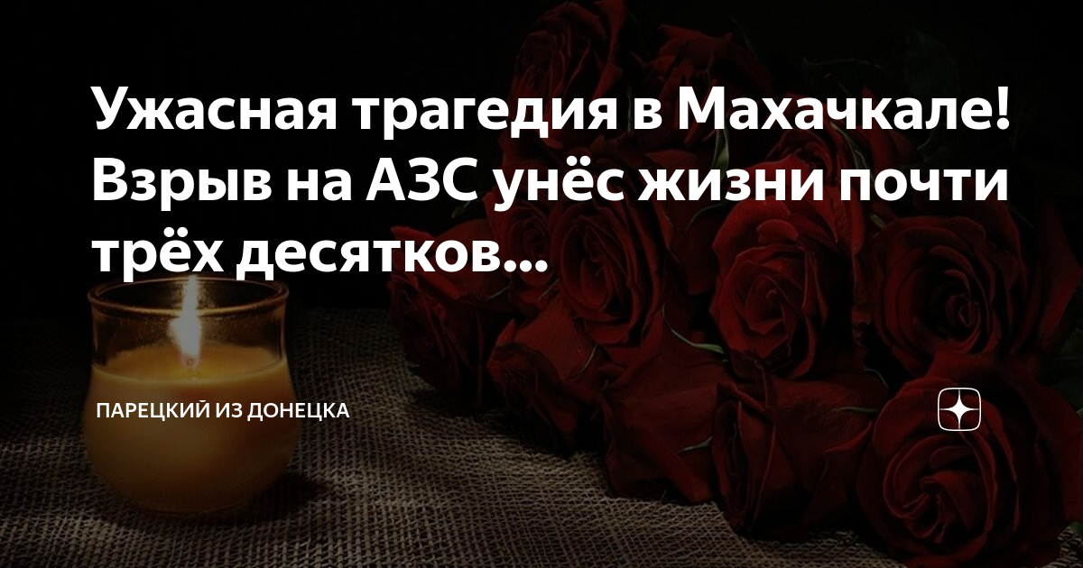Махачкала скорбим фото Ужасная трагедия в Махачкале! Взрыв на АЗС унёс жизни почти трёх десятков. Алекс