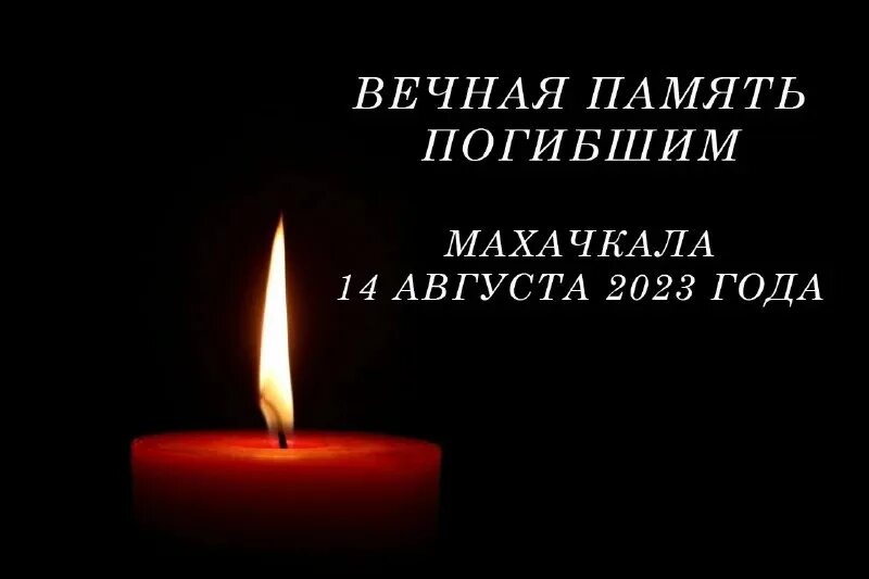 Махачкала скорбим фото Жители субъектов России скорбят вместе с дагестанским народом Информационный пор