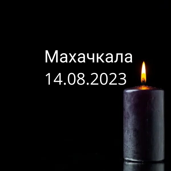 Махачкала скорбим фото ❗ Выражаю искренние соболезнования жителям Дагестана Вчера произошел взрыв на ав