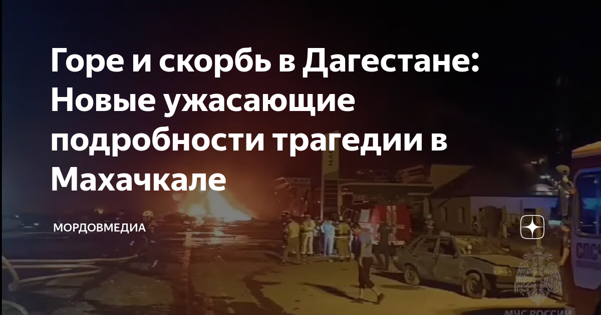 Махачкала скорбим фото Горе и скорбь в Дагестане: Новые ужасающие подробности трагедии в Махачкале Морд