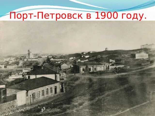 Махачкала старый город фото Махачкала - столица Дагестана.