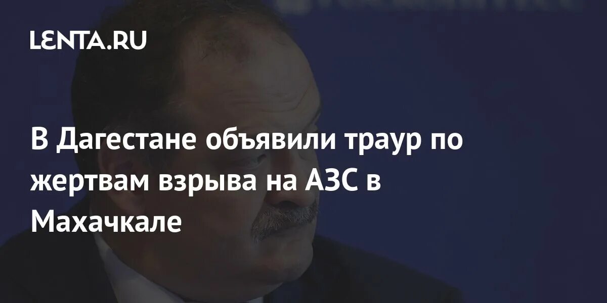Махачкала траур сегодня фото В Дагестане объявили траур по жертвам взрыва на АЗС в Махачкале: Общество: Росси