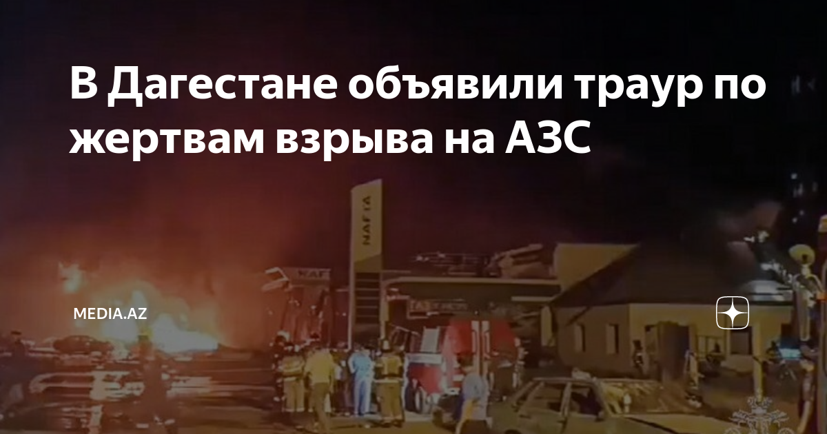 Махачкала траур сегодня фото В Дагестане объявили траур по жертвам взрыва на АЗС media.az Дзен