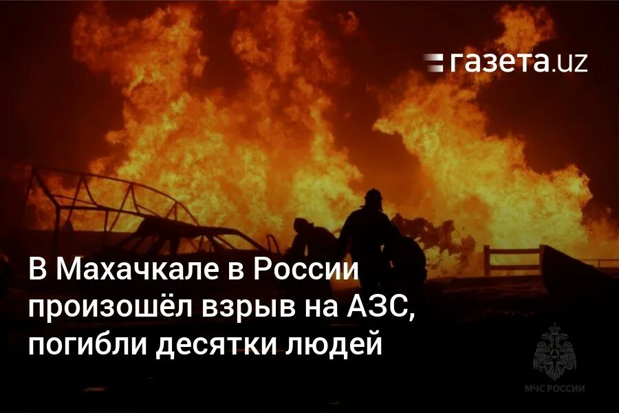Махачкала траур сегодня фото В Махачкале в России произошёл взрыв на АЗС, погибли десятки людей - Газета.uz