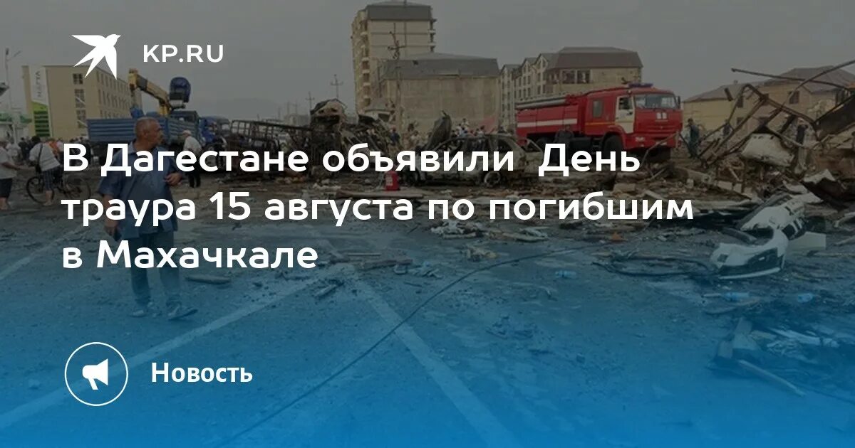 Махачкала траур сегодня фото День траура в Махачкале сегодня 15 августа 2023 - почему объявили, сколько дней,