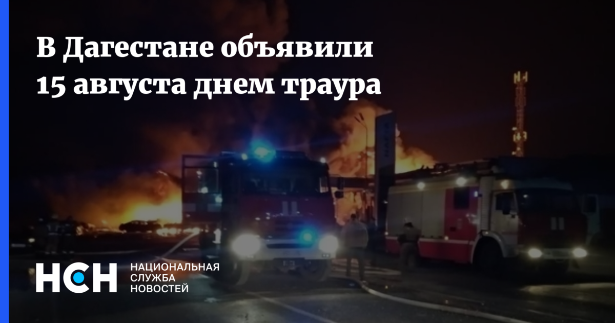 Махачкала траур сегодня фото В Дагестане объявили 15 августа днем траура