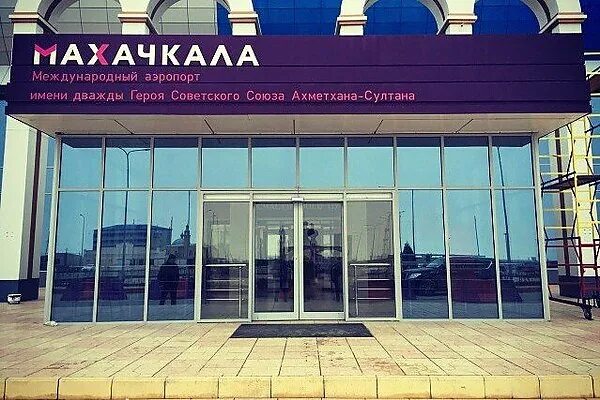 Махачкала уйташ фото Пассажиропоток аэропорта Махачкалы в первом квартале вырос на 14% - AEX.RU