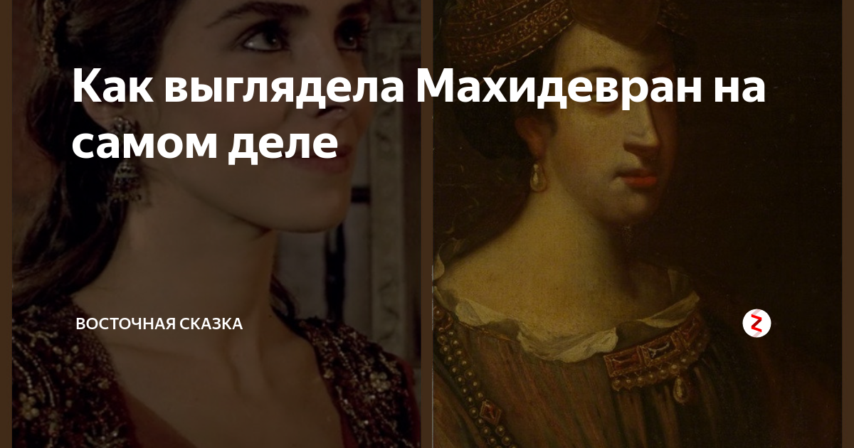 Махидевран султан как выглядела настоящая Как выглядела Махидевран на самом деле Восточная сказка (Шахерезада) Дзен