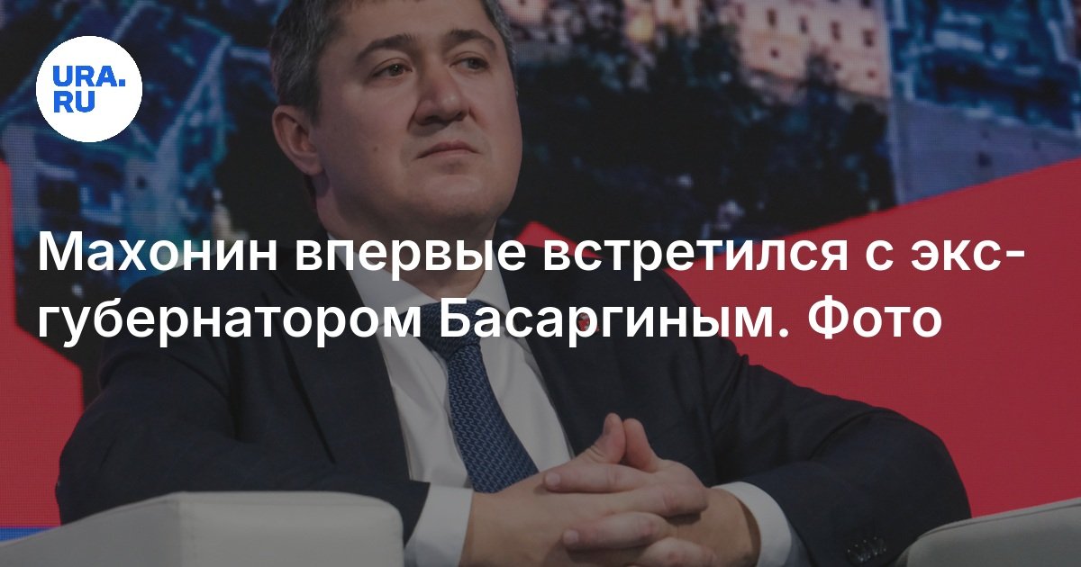 Махонин дмитрий фото Махонин впервые встретился с экс-губернатором Басаргиным