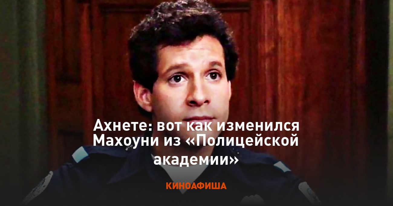 Махоуни полицейская академия фото Ахнете: вот как изменился Махоуни из "Полицейской академии"