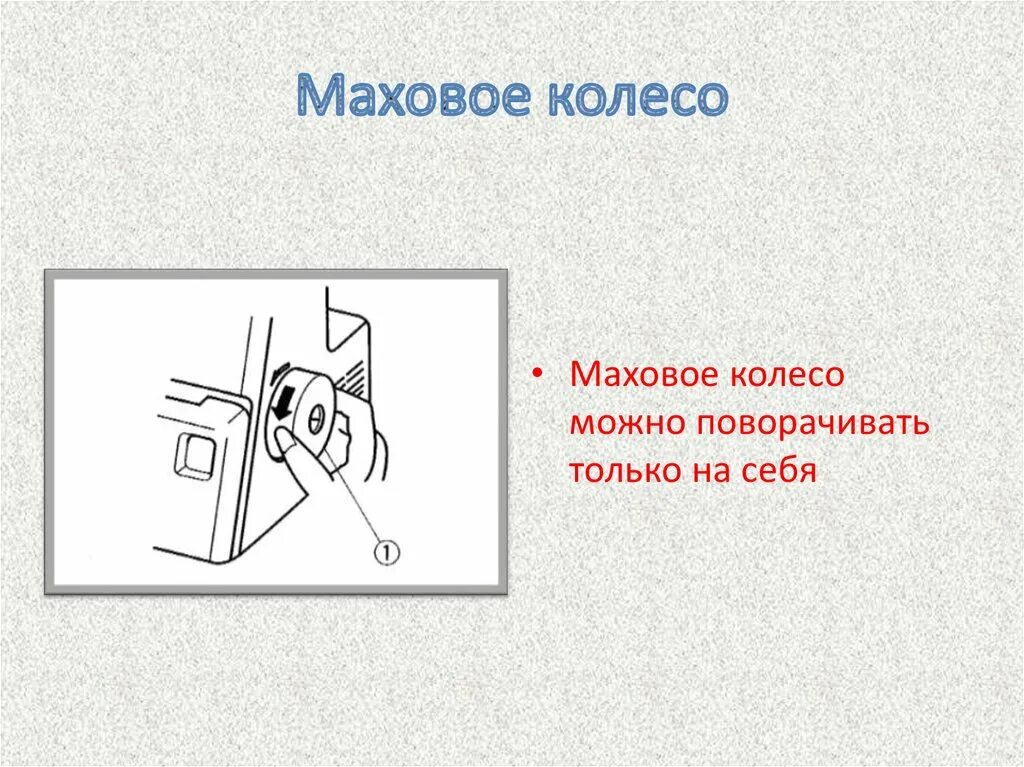 Маховое колесо фото Строение швейного оверлока - презентация онлайн