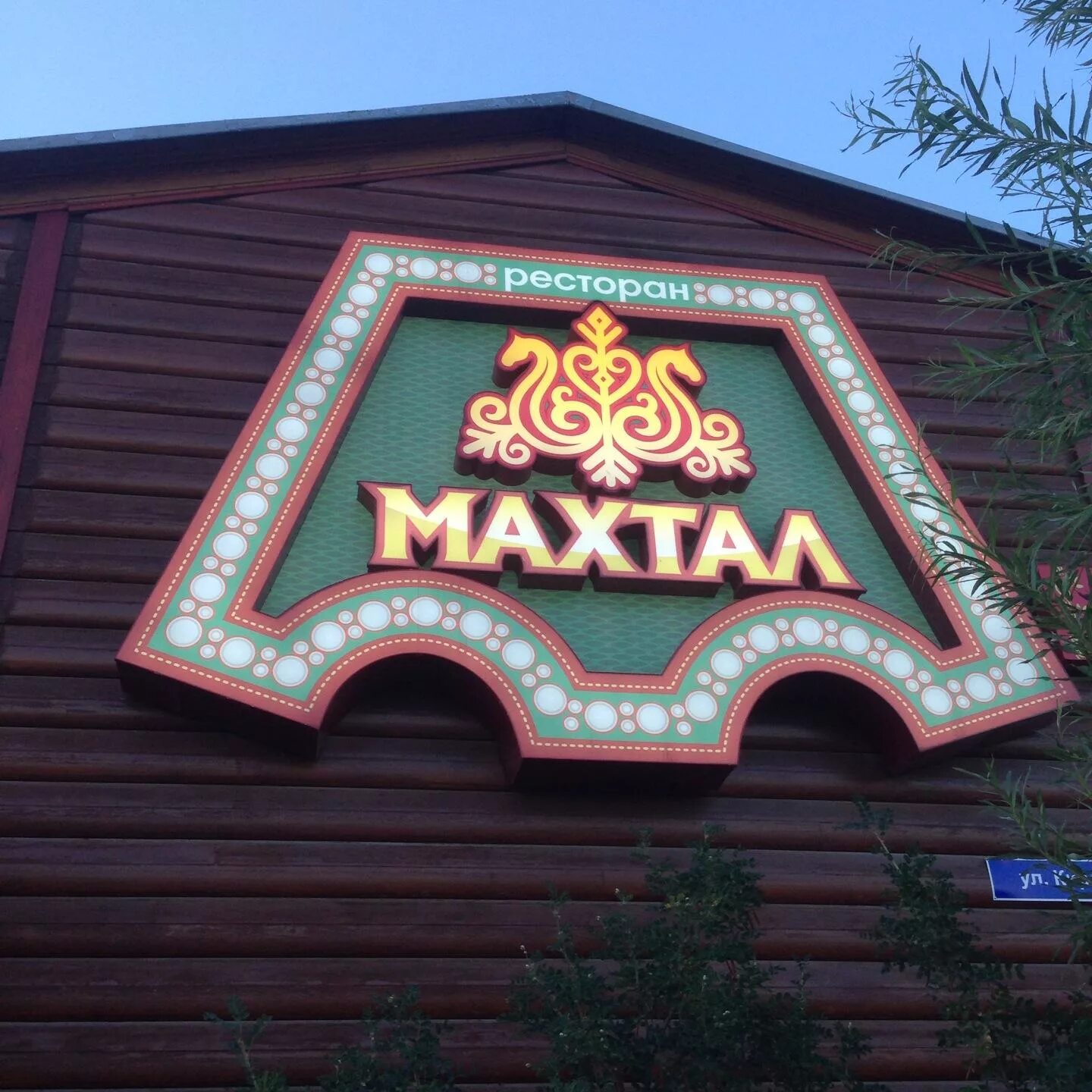 Махтал ул кирова 2 фото Махтал фото YugNash.ru
