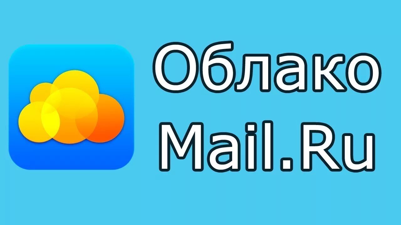 Маил облако фото Самый простой способ скачать файлы с Облака. Как скачать файлы с облака - YouTub