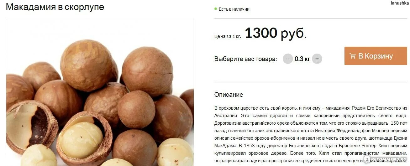 Макадамия орех полезные свойства фото Сайт Орешкофф.рф - "Вкусные и качественные орехи и сухофрукты " отзывы