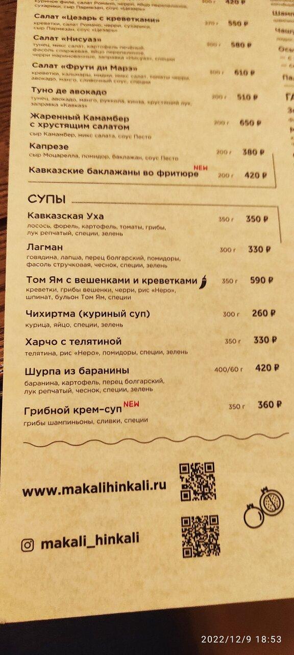 Макали хинкали ул ломакина 17 курск фото Меню кафе Макали Хинкали, Курск