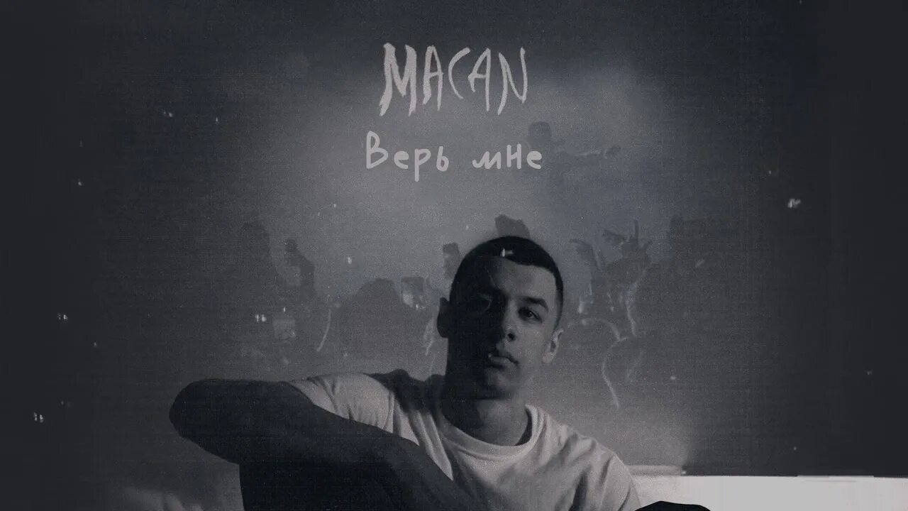 Макан фото певец Верь мне - MACAN: Song Lyrics, Music Videos & Concerts