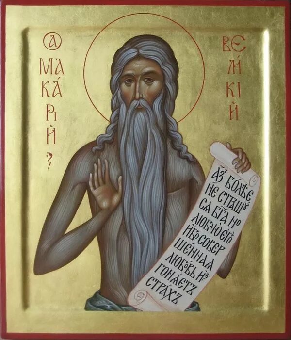 Макарий великий египетский фото молитвы Преподобный Макарий Великий, Египетский