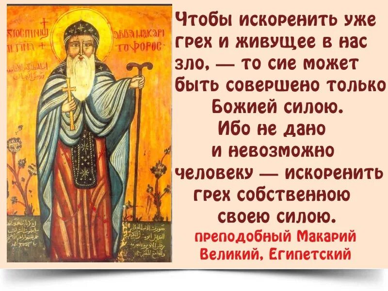 Макарий великий египетский фото молитвы Молитва макарию великому: найдено 85 картинок
