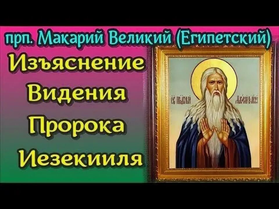 Макарий великий египетский фото молитвы ИЗЪЯСНЕНИЕ ВИДЕНИЯ ПРОРОКА ИЕЗЕКИИЛЯ. Прп. МАКАРИЙ ВЕЛИКИЙ, ЕГИПЕТСКИЙ. - YouTub