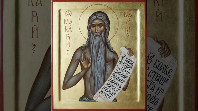 Макарий великий египетский фото молитвы Тропарь, кондак и величание преподобному Макарию Великому, Египетскому - смотрет