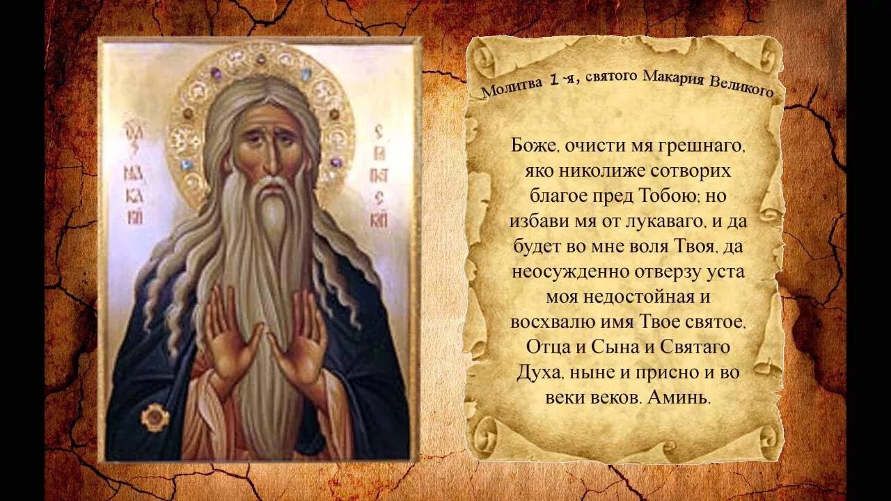 Макарий великий египетский фото молитвы преподобному Макарию Великому Египетскому. - смотреть видео онлайн от "Радость и