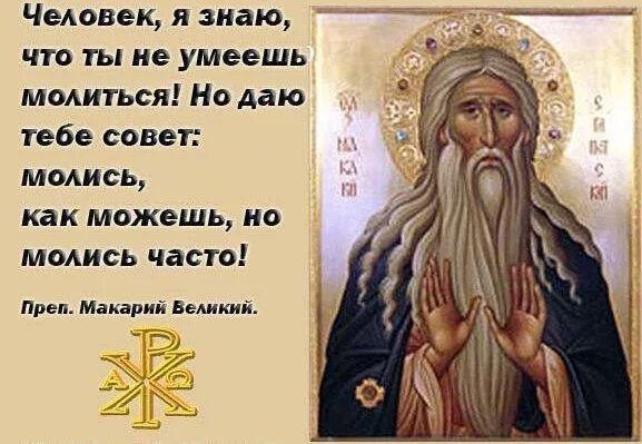 Макарий великий египетский фото молитвы Публикация от 30 мая 2019 - православная социальная сеть "Елицы"