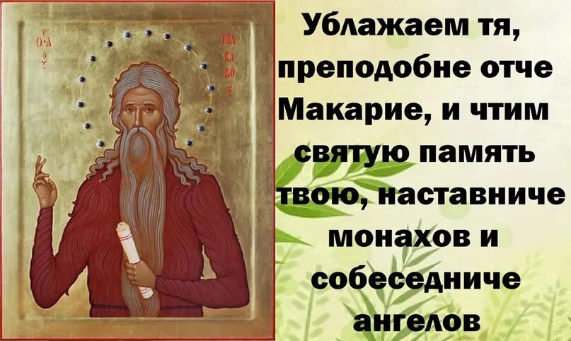 Макарий великий египетский фото молитвы 1 Февраля - день память преподобного Макария Великого, Египетского чудотворца. 2