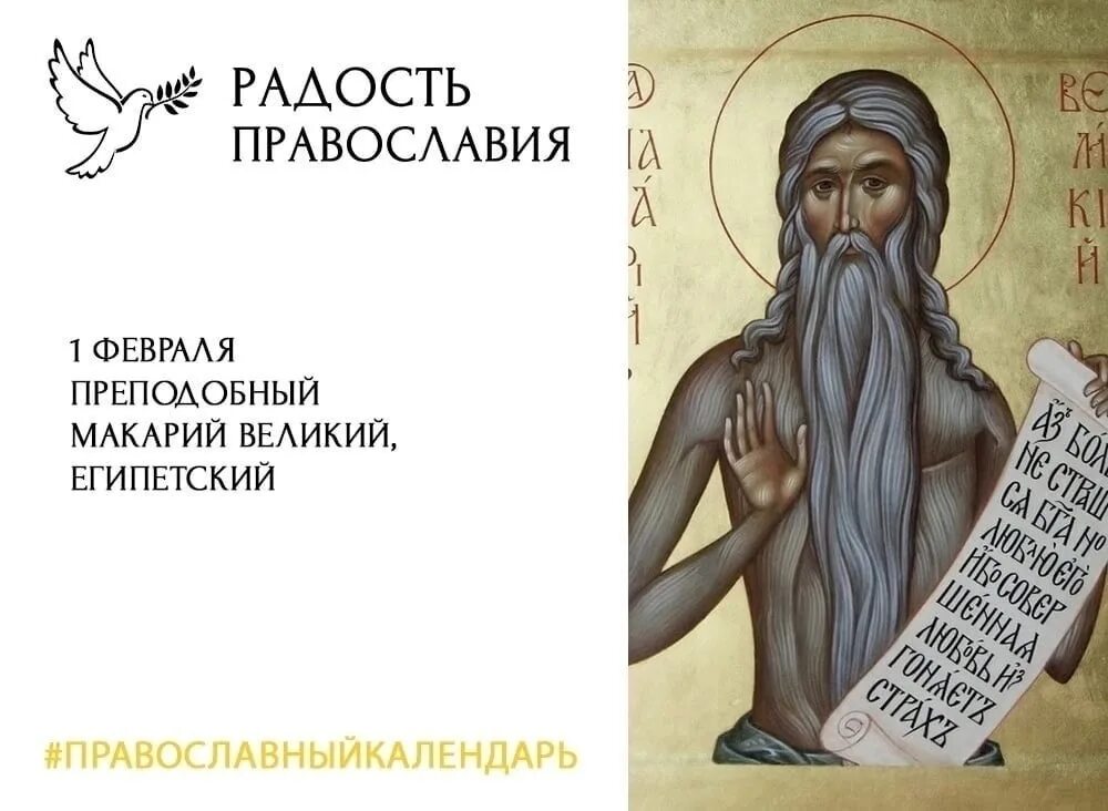 Макарий великий египетский фото молитвы ❤ ❤ ❤ Здравствуй, Радость моя) ❗ Сегодня мы чтим память святого преподобного Мак