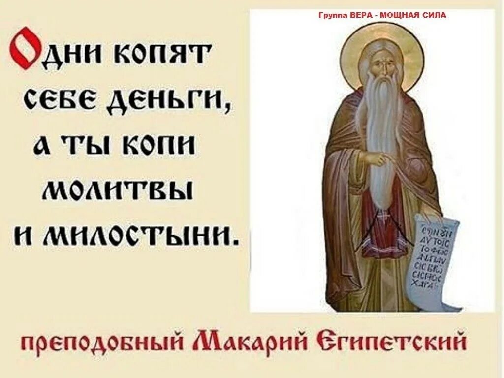Макарий великий египетский фото молитвы Назидания святых отцов. Прп.Макарий Египетский. #назиданиясвятыхотцов@zhiviy_v_p